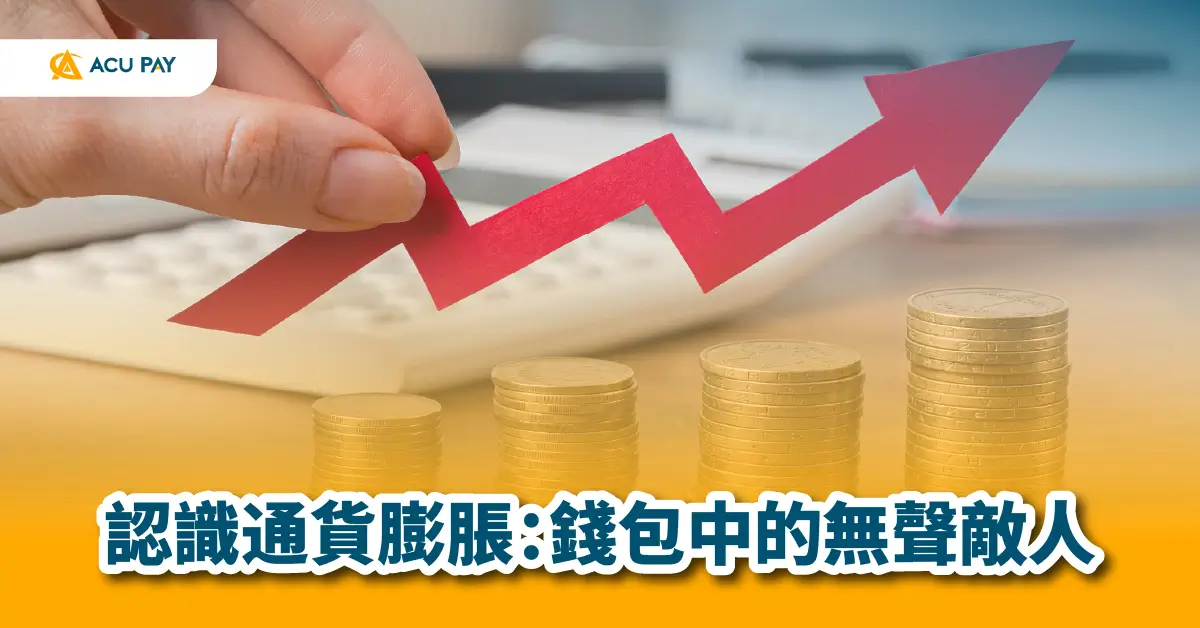 通貨膨脹