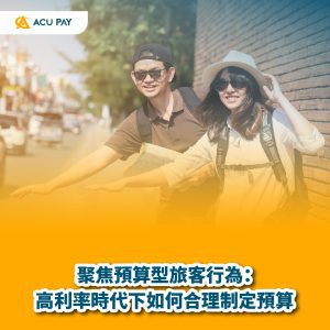 聚焦預算型旅客行為:高利率時代下如何合理制定預算