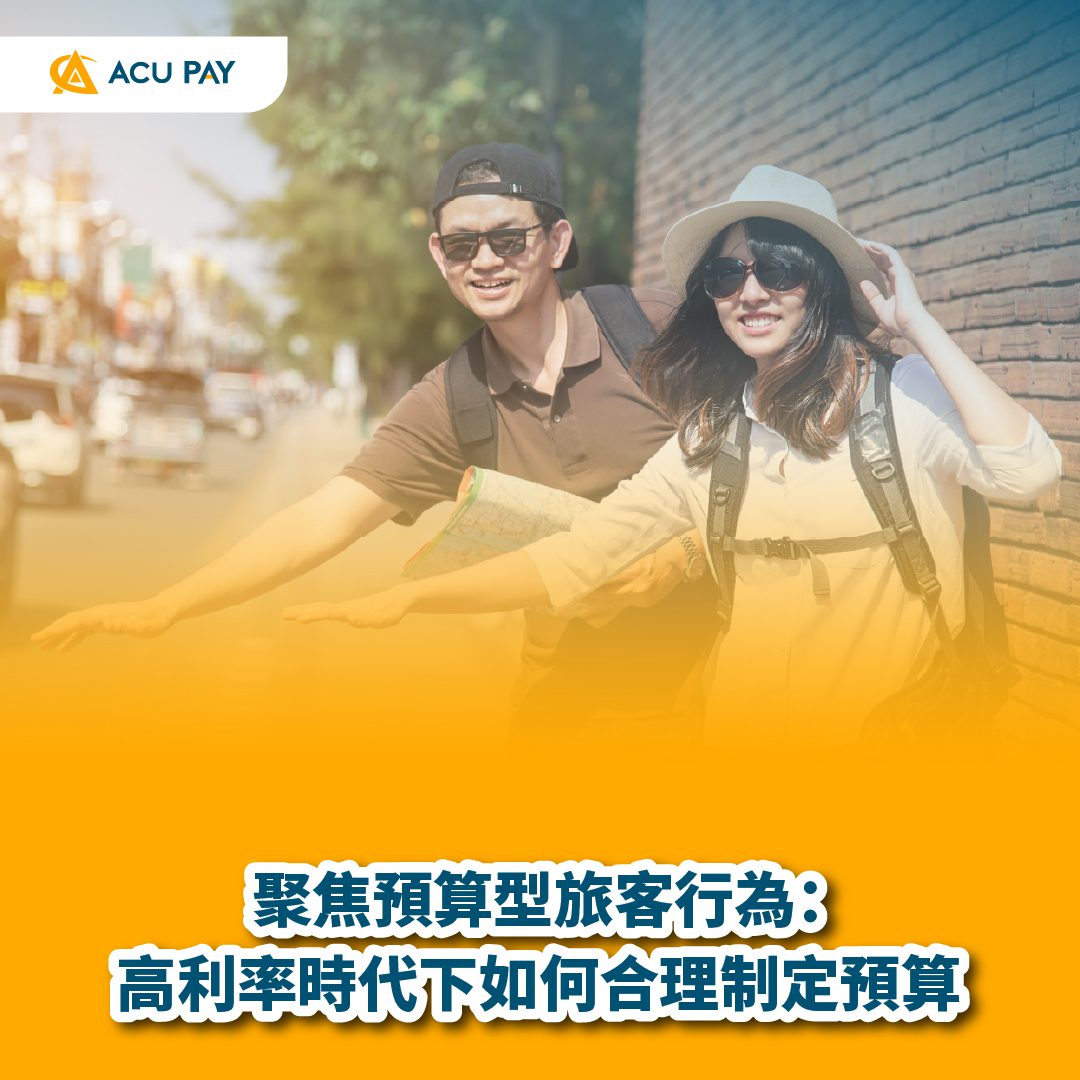 聚焦預算型旅客行為：高利率時代下如何合理制定預算