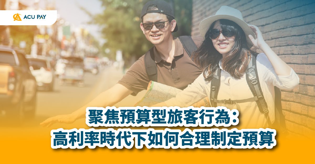 高利率時代下如何合理制定預算