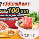 ทานสุกี้จินดาในราคาสุดคุ้ม แค่จ่ายผ่านแอป ACU PAY E-Wallet