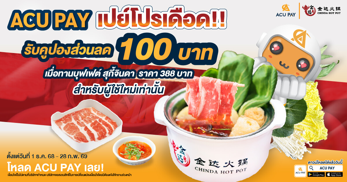 ทานสุกี้จินดาในราคาสุดคุ้ม แค่จ่ายผ่านแอป ACU PAY E-Wallet
