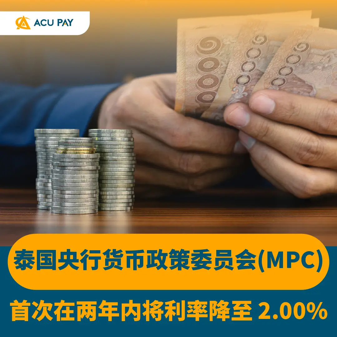 泰国央行货币政策委员会(MPC)首次在两年内将利率降至2.00% - ACU Pay