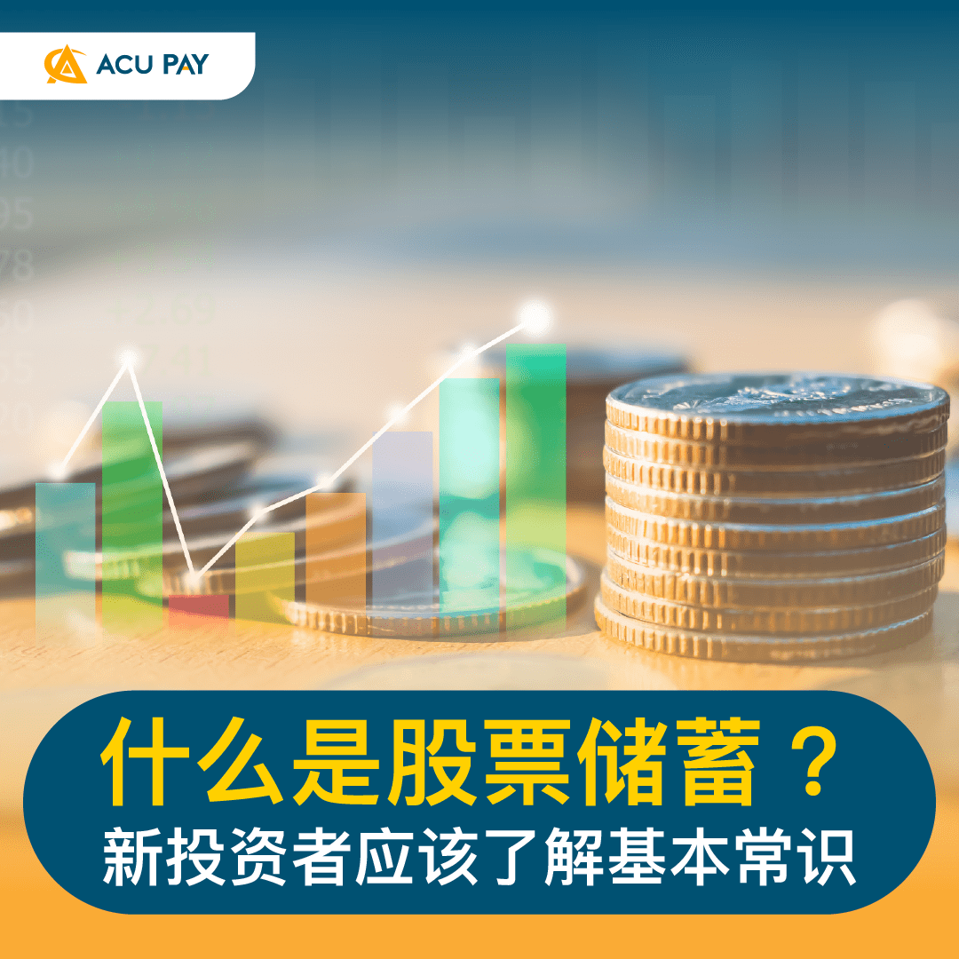 什么是股票储蓄？新投资者应该了解基本常识- ACU Pay