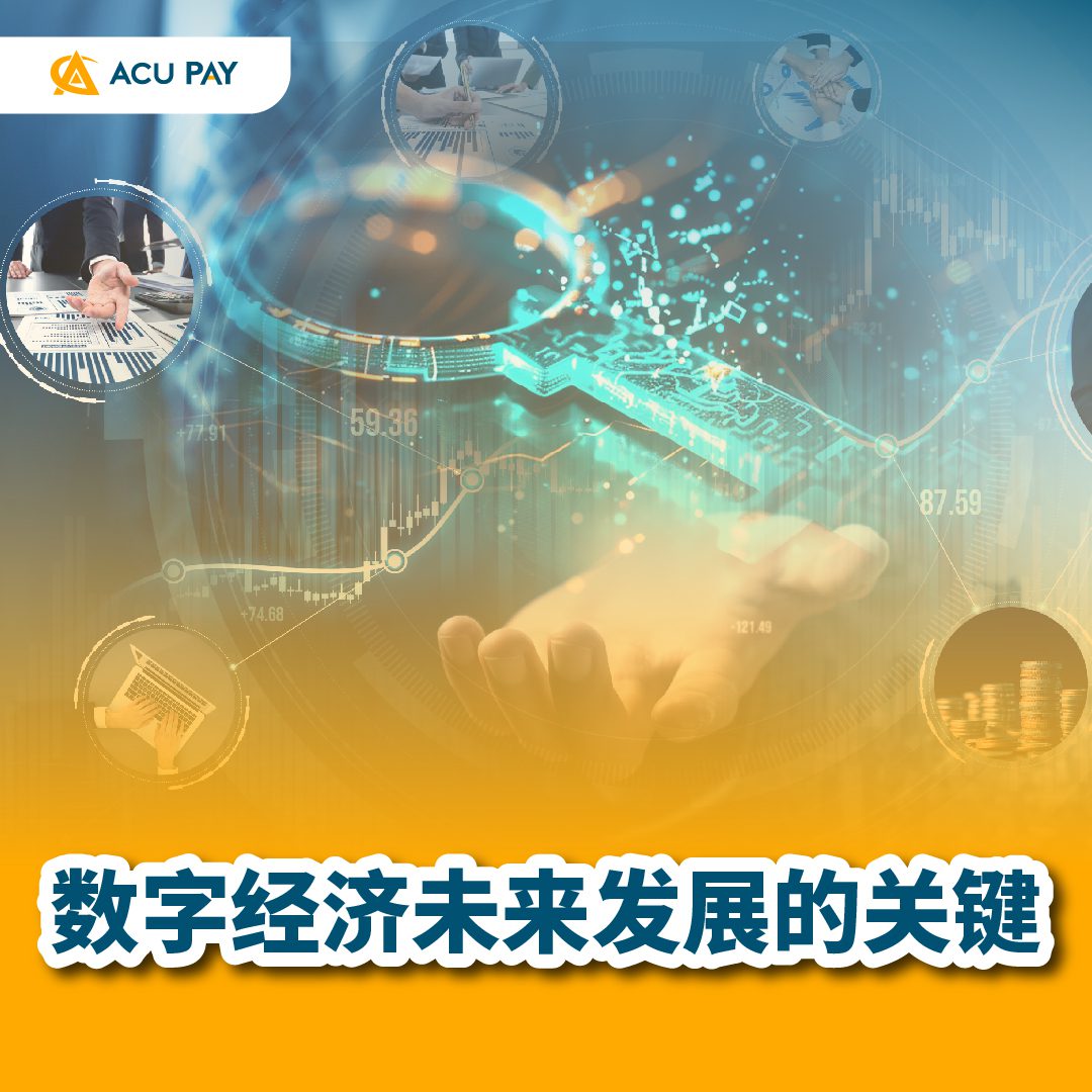 數位經濟未來發展的關鍵- ACU Pay