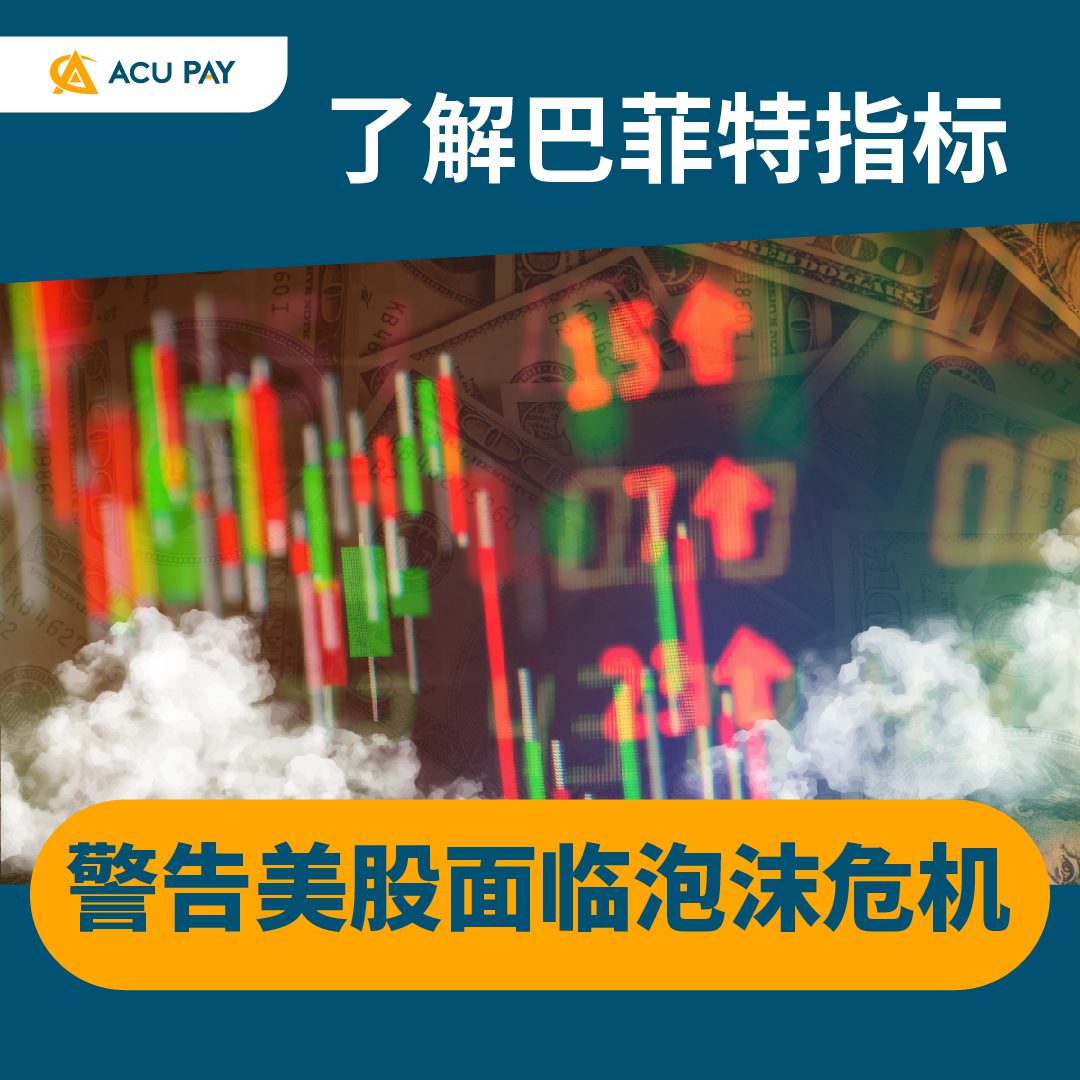 了解巴菲特指标警告美股面临泡沫危机- ACU Pay
