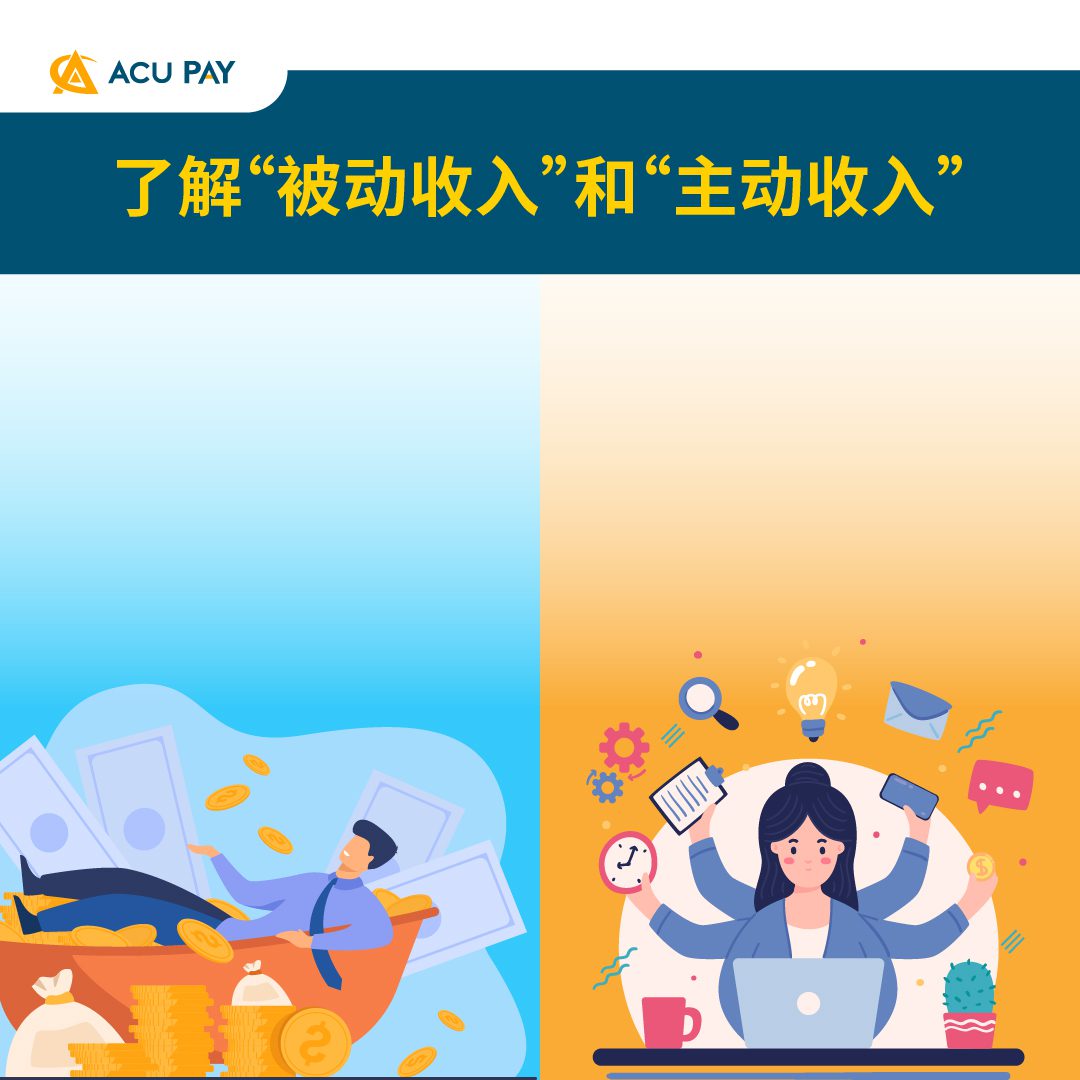 了解“被动收入”和“主动收入” - ACU Pay