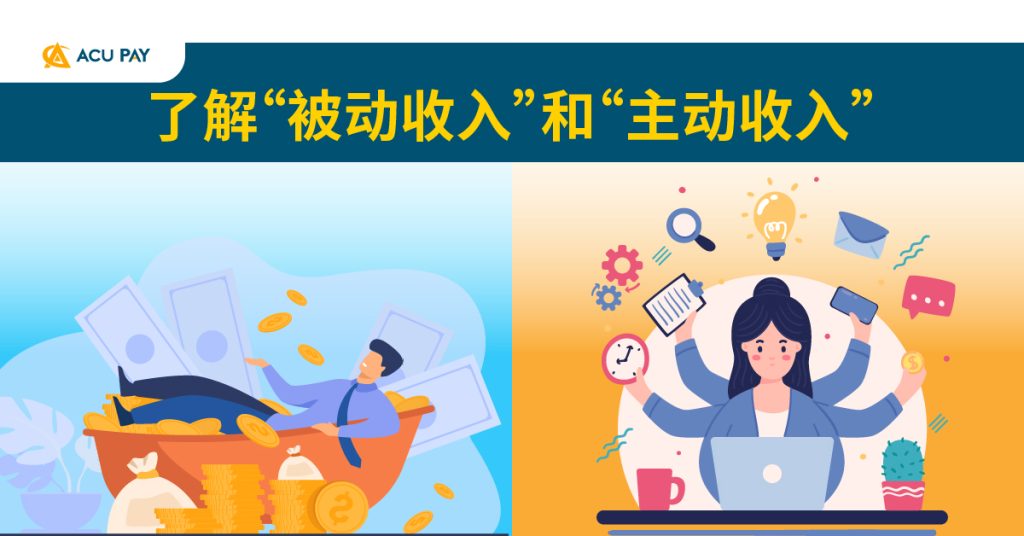 了解“被动收入”和“主动收入” - ACU Pay
