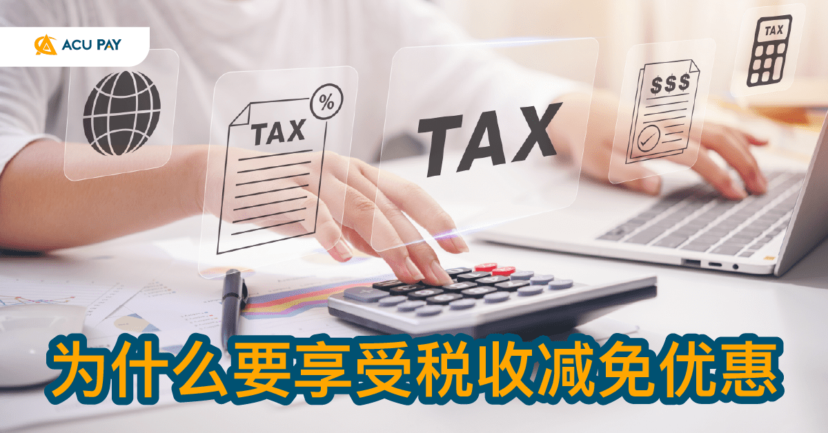 为什么要享受税收减免优惠 - ACU Pay