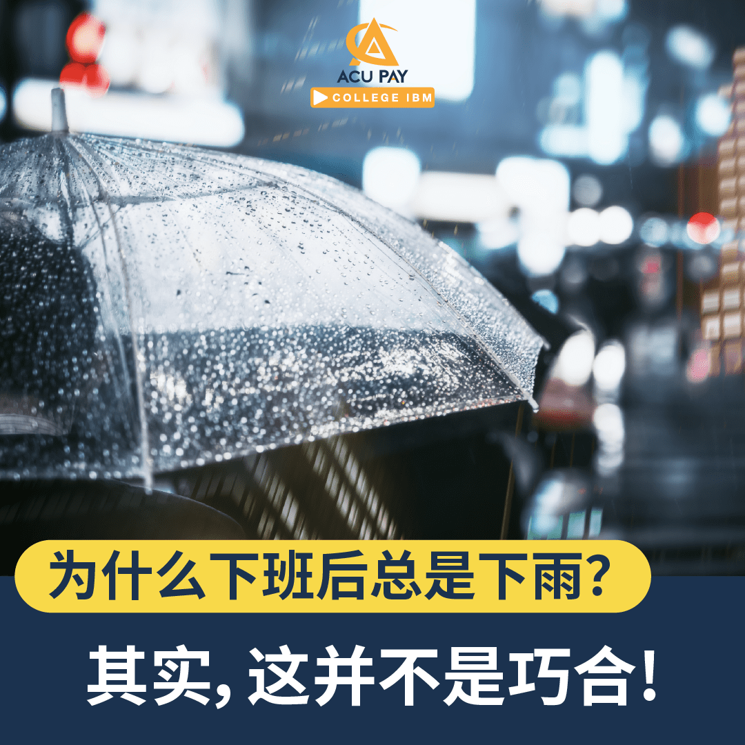 为什么下班后总是下雨?其实,这并不是巧合! - ACU Pay
