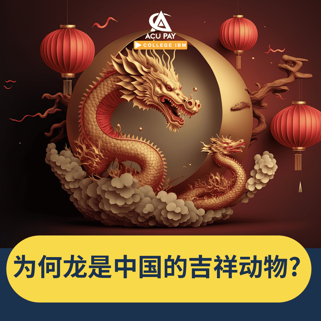 为何龙是中国的吉祥动物? - ACU Pay