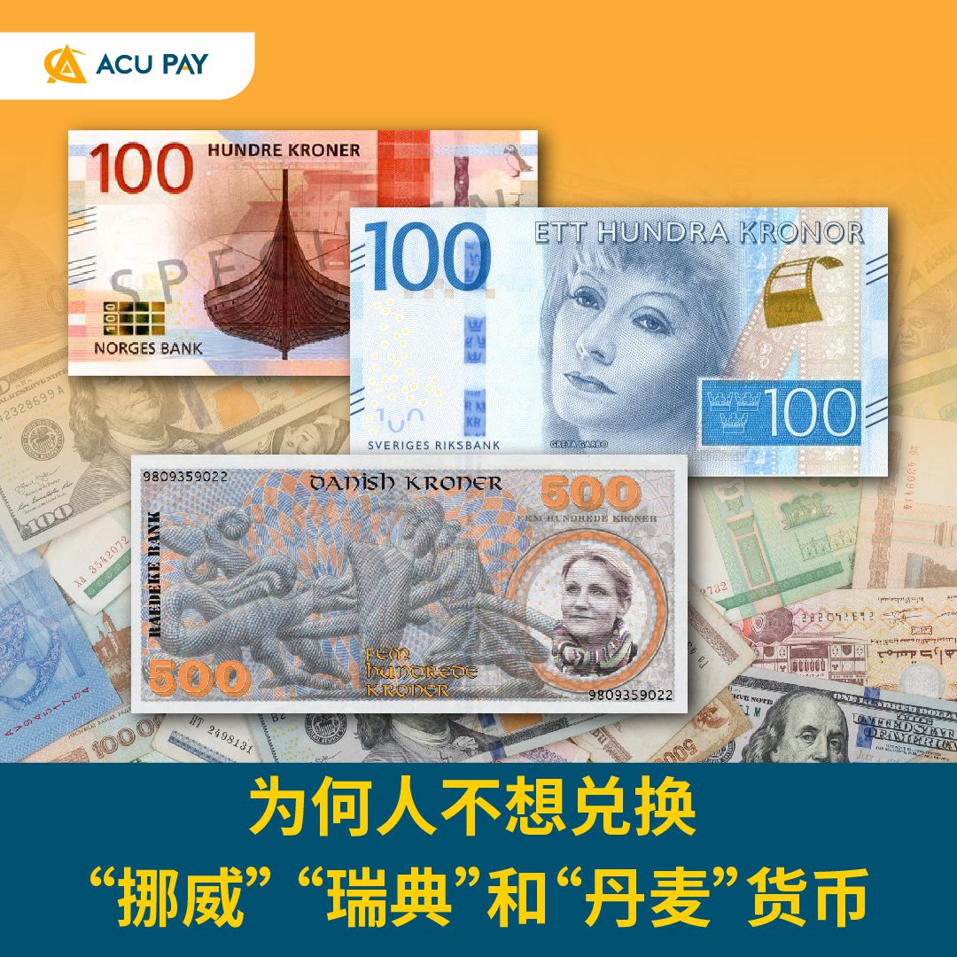 为何人不想兑换 “挪威” “瑞典”和“丹麦”货币- ACU Pay