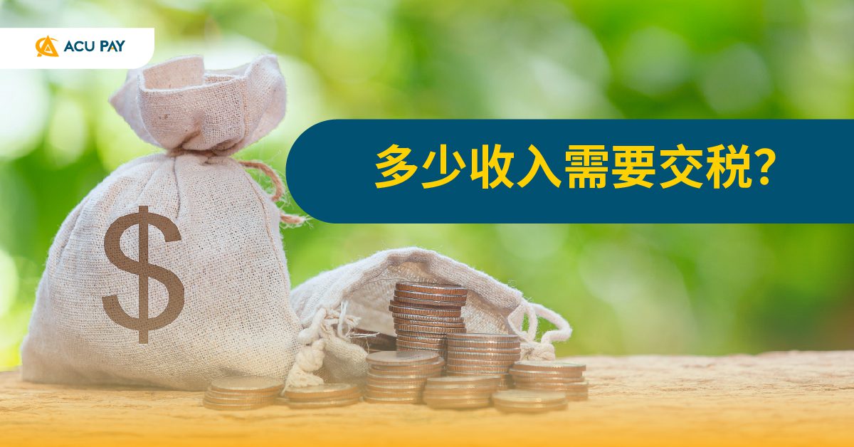 多少收入需要交税? - ACU Pay