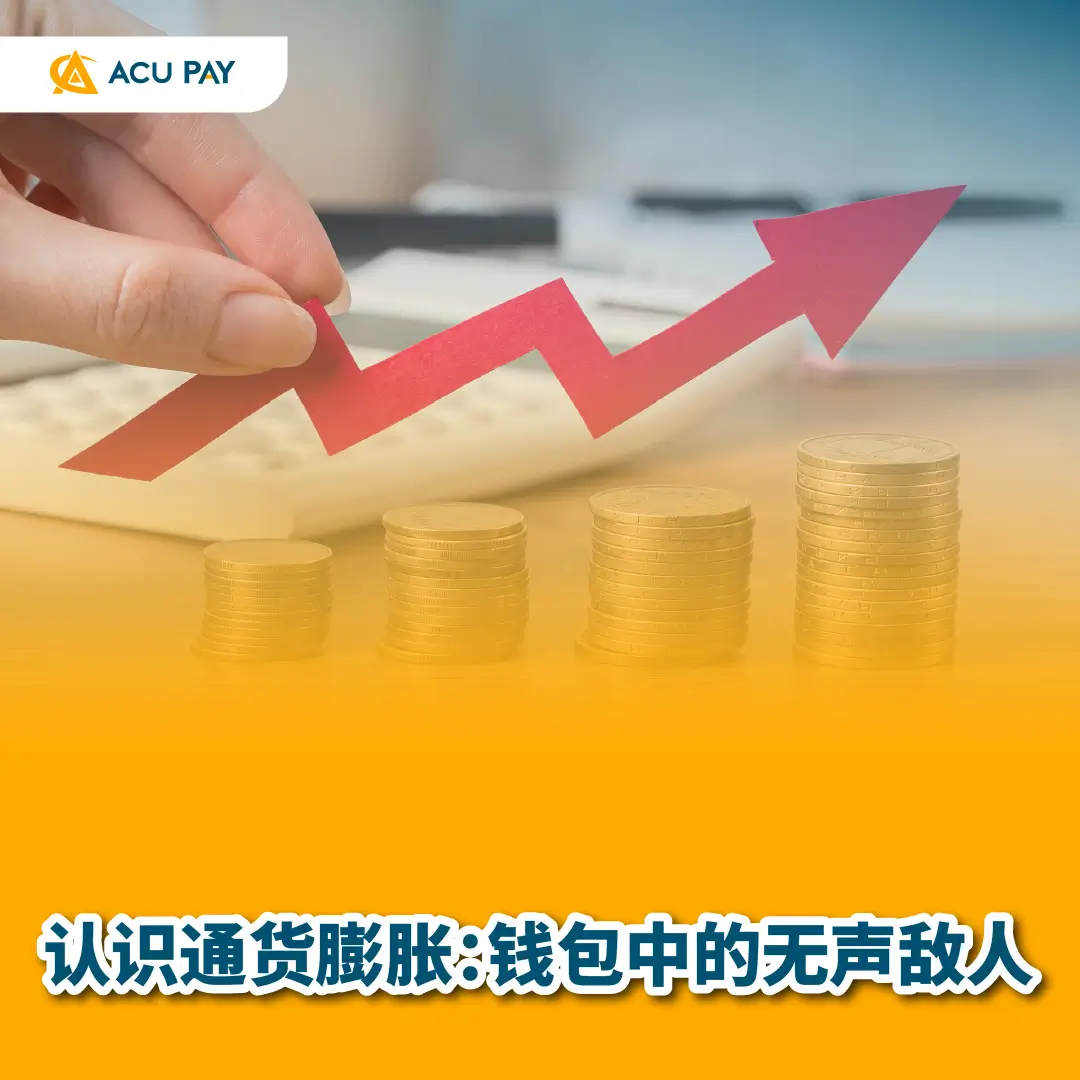 认识通货膨胀：钱包中的无声敌人- ACU Pay