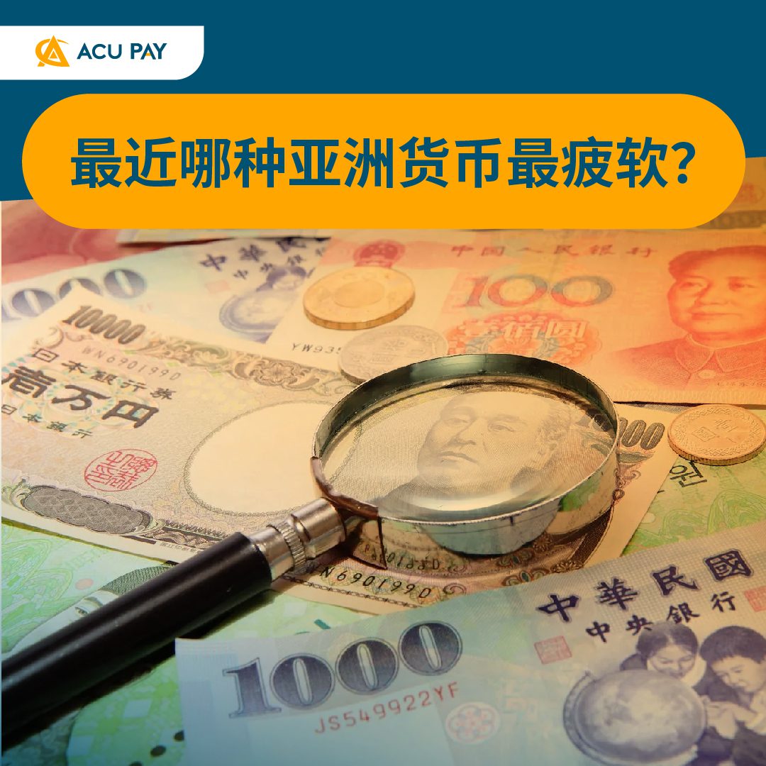 最近哪种亚洲货币最疲软? - ACU Pay