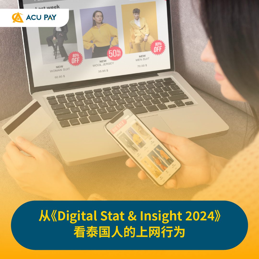 从《Digital Stat & Insight 2024》看泰国人的上网行为 - ACU Pay