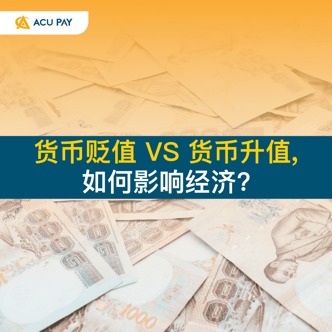 货币贬值VS 货币升值，如何影响经济？ - ACU Pay