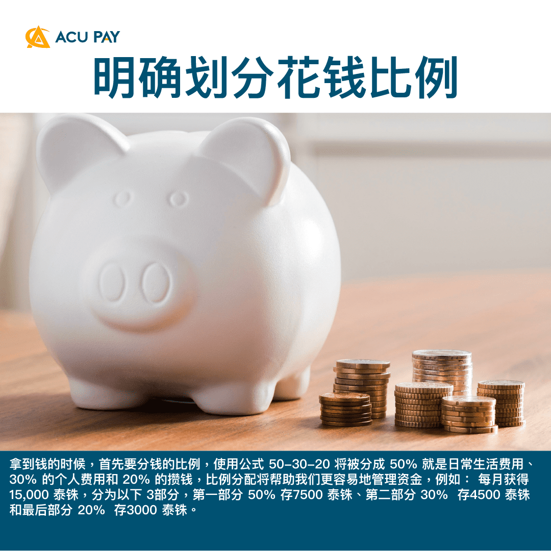 ACU Pay รวมวิธีออมเงิน