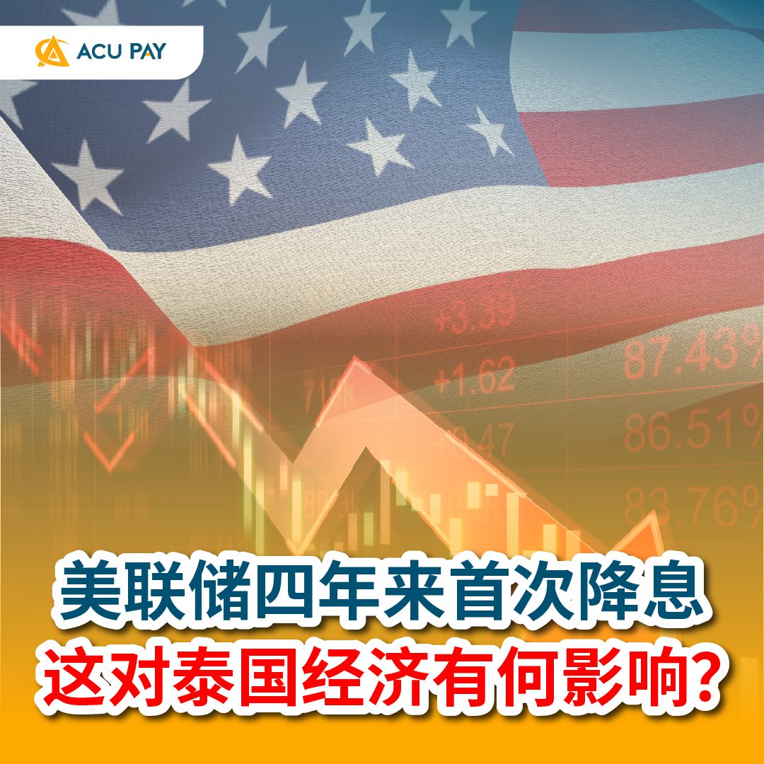美联储四年来首次降息这对泰国经济有何影响？ - ACU Pay