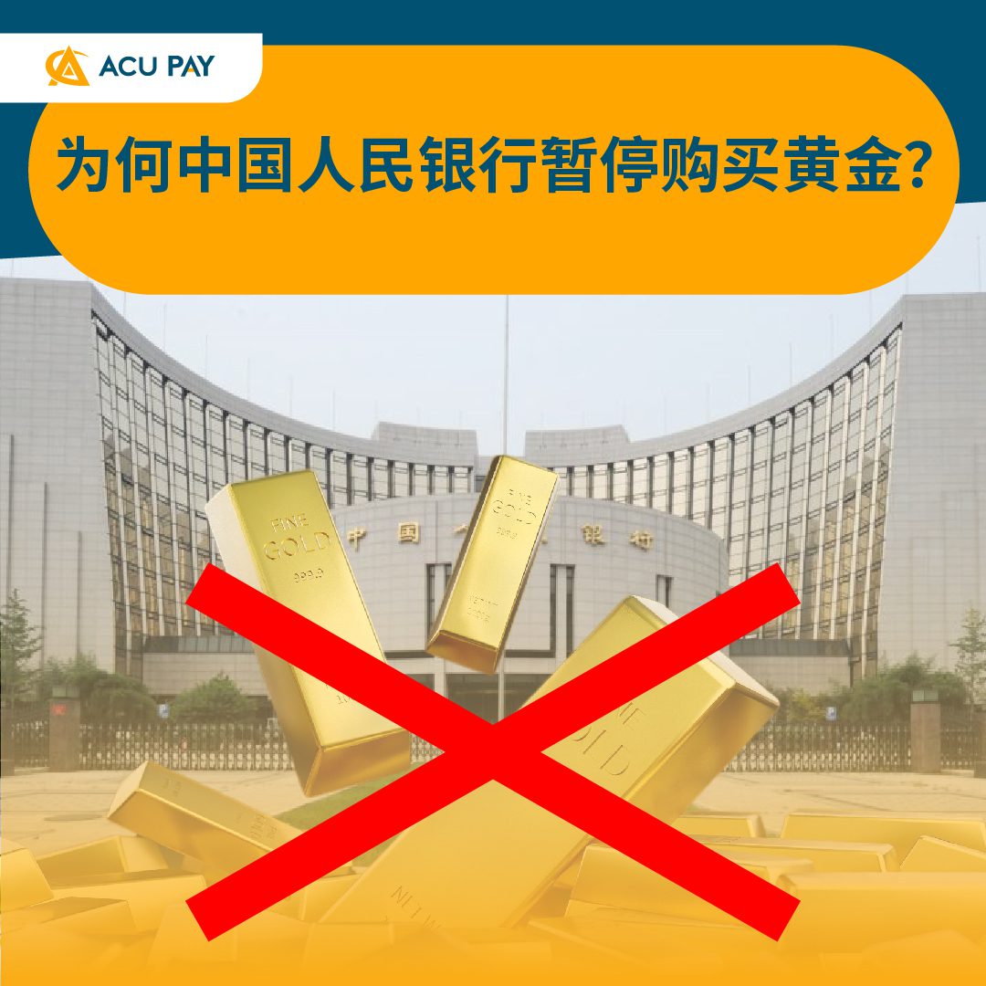 为何中国人民银行暂停购买黄金？ - ACU Pay
