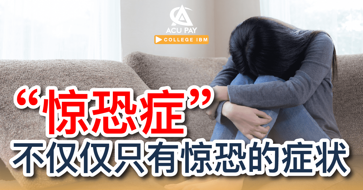 “惊恐症” 不仅仅只有惊恐的症状 - ACU Pay