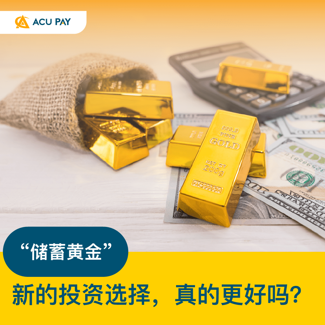 储蓄黄金” 新的投资选择，真的更好吗？ - ACU Pay