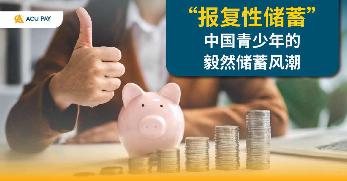 “报复性储蓄” 中国青少年的毅然储蓄风潮 - ACU Pay
