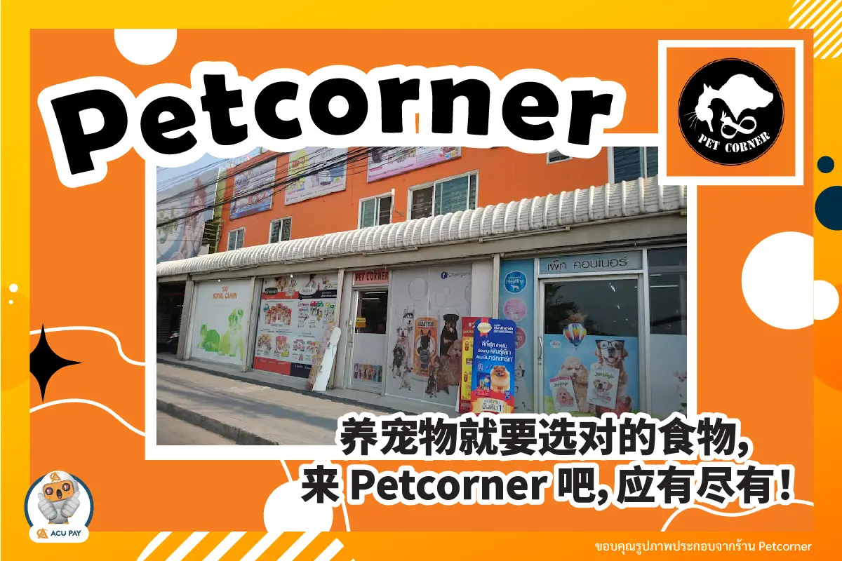 不管养什么宠物，都要找到它喜欢的食物。想买什么，就来 Petcorner 吧！