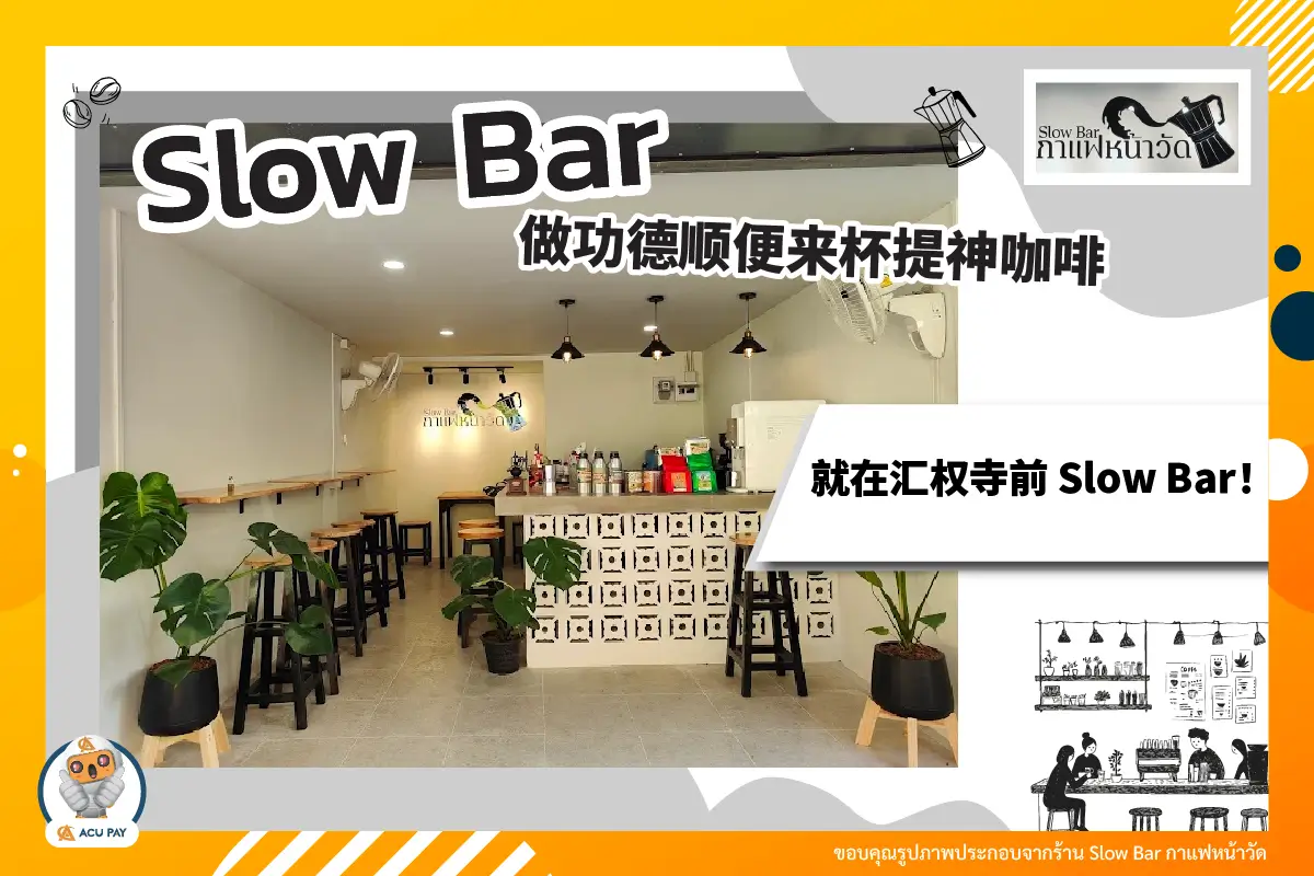 做功德顺便来杯提神咖啡——就在汇权寺前 Slow Bar！