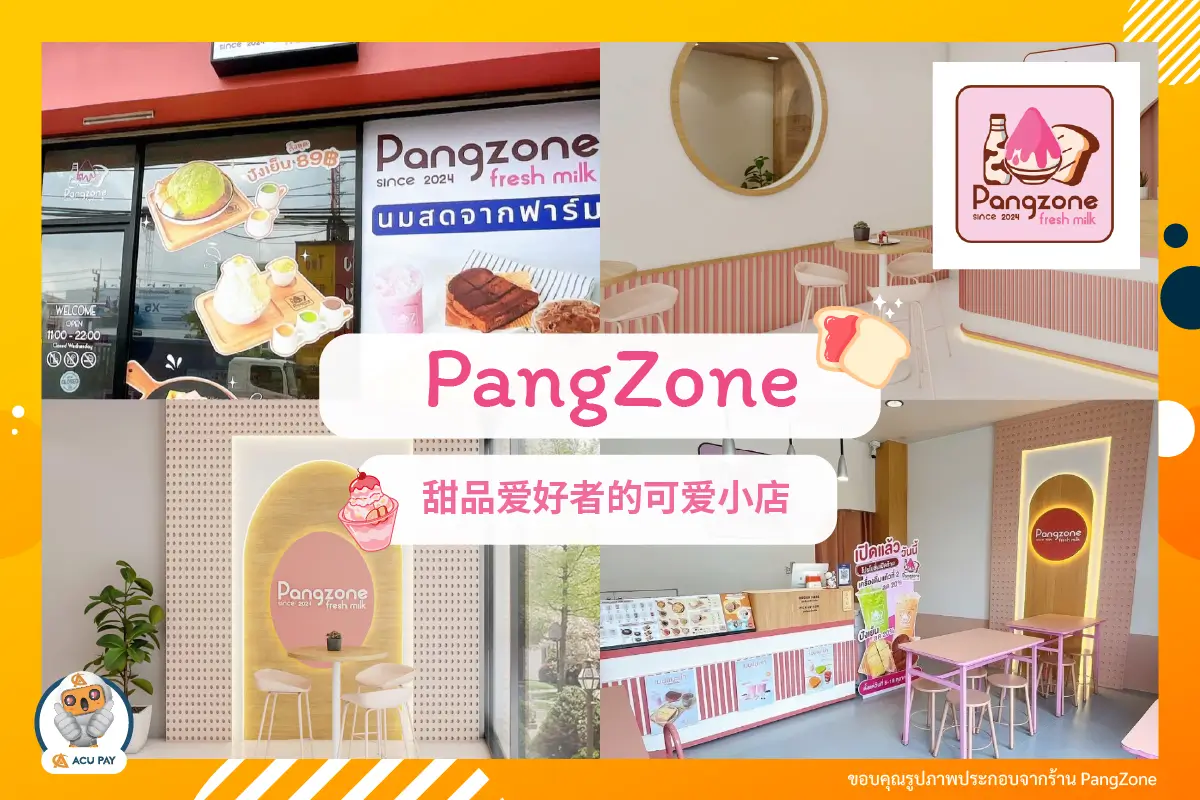 PangZone——甜品爱好者的可爱小店