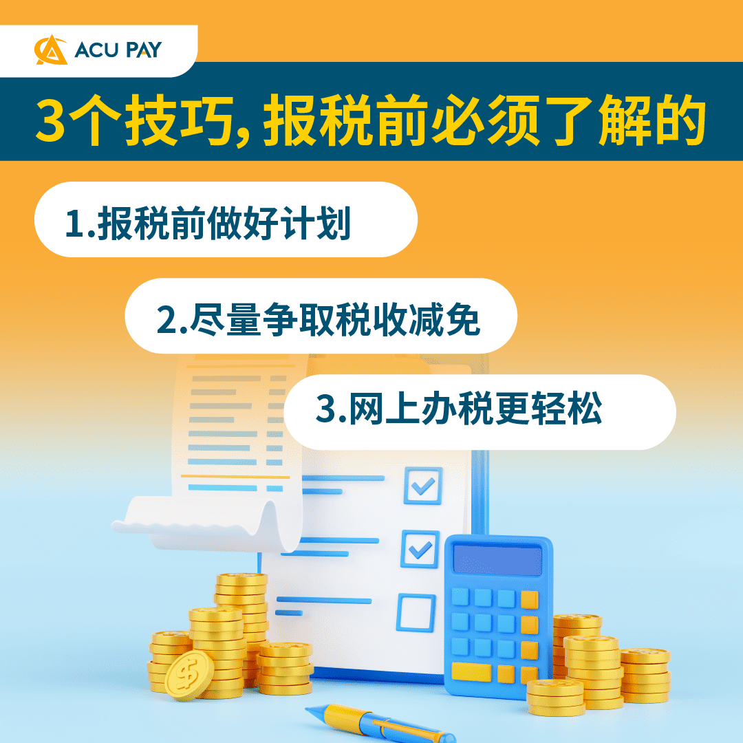 3个技巧,报税前必须了解的 - ACU Pay