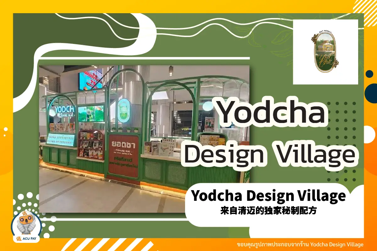 Yodcha Design Village，来自清迈的独家秘制配方