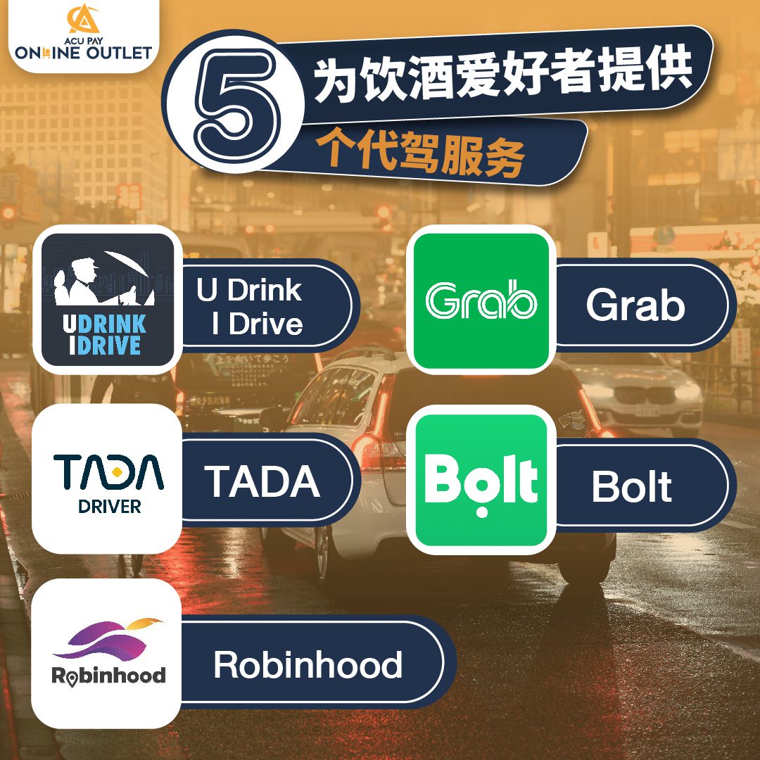 为饮酒爱好者提供5 个代驾服务 - ACU Pay