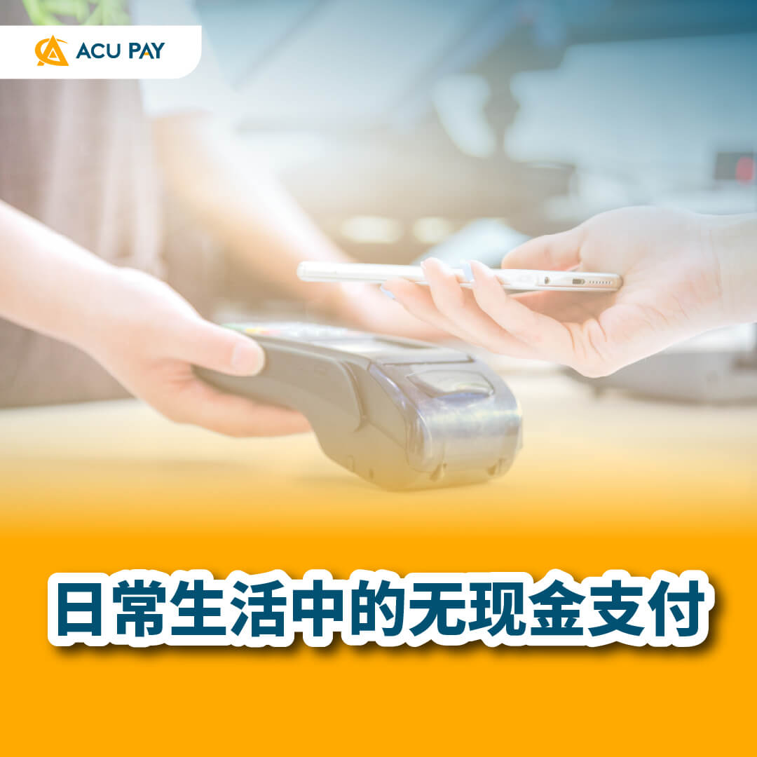无现金支付