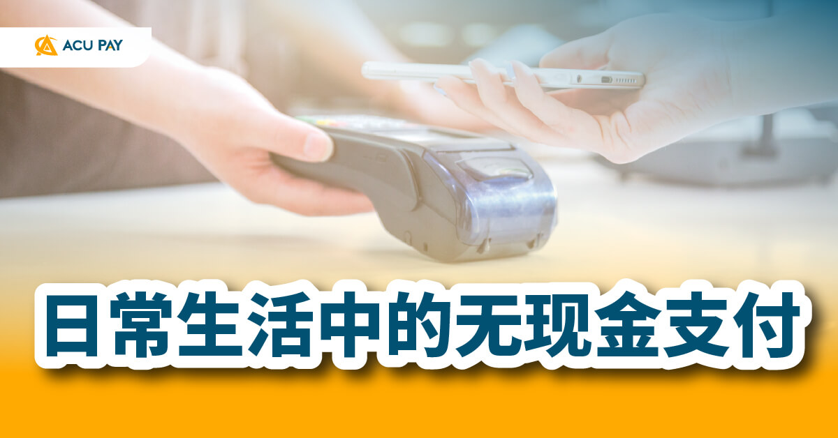 无现金支付