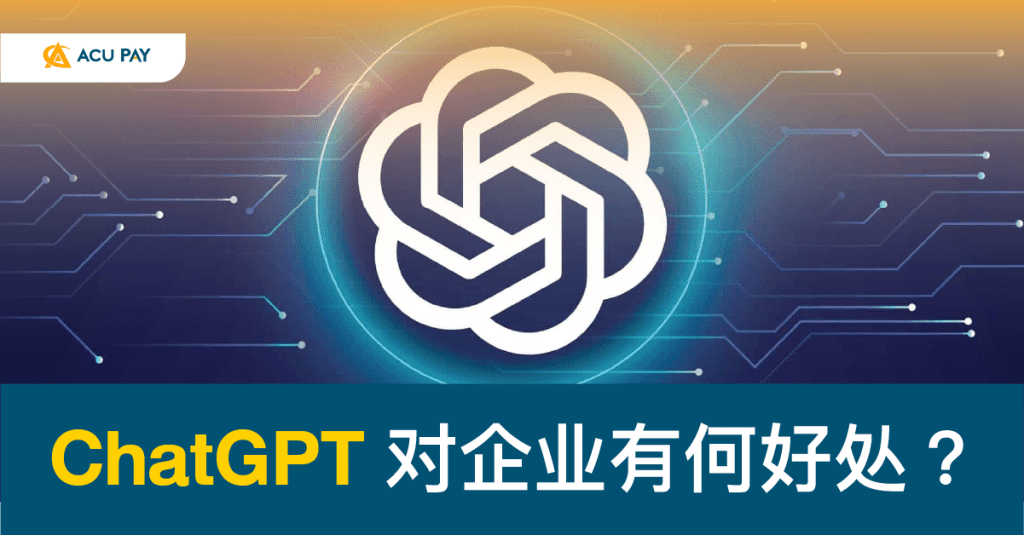 ChatGPT 对企业有何好处？