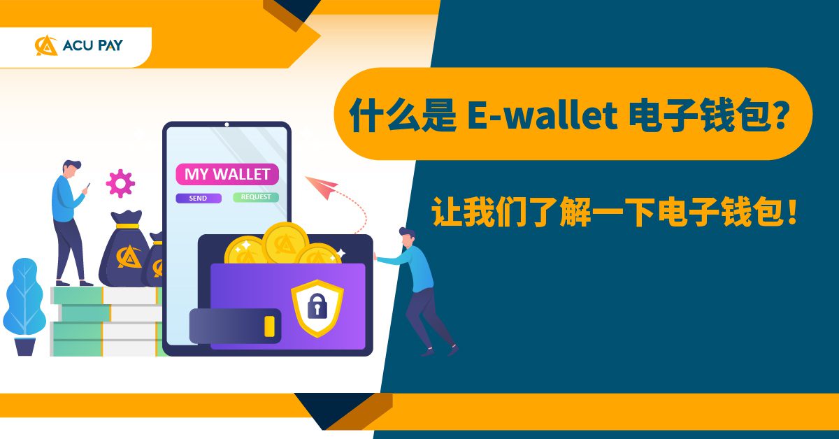 什么是 E-wallet 电子钱包？让我们了解一下电子钱包！ - ACU Pay