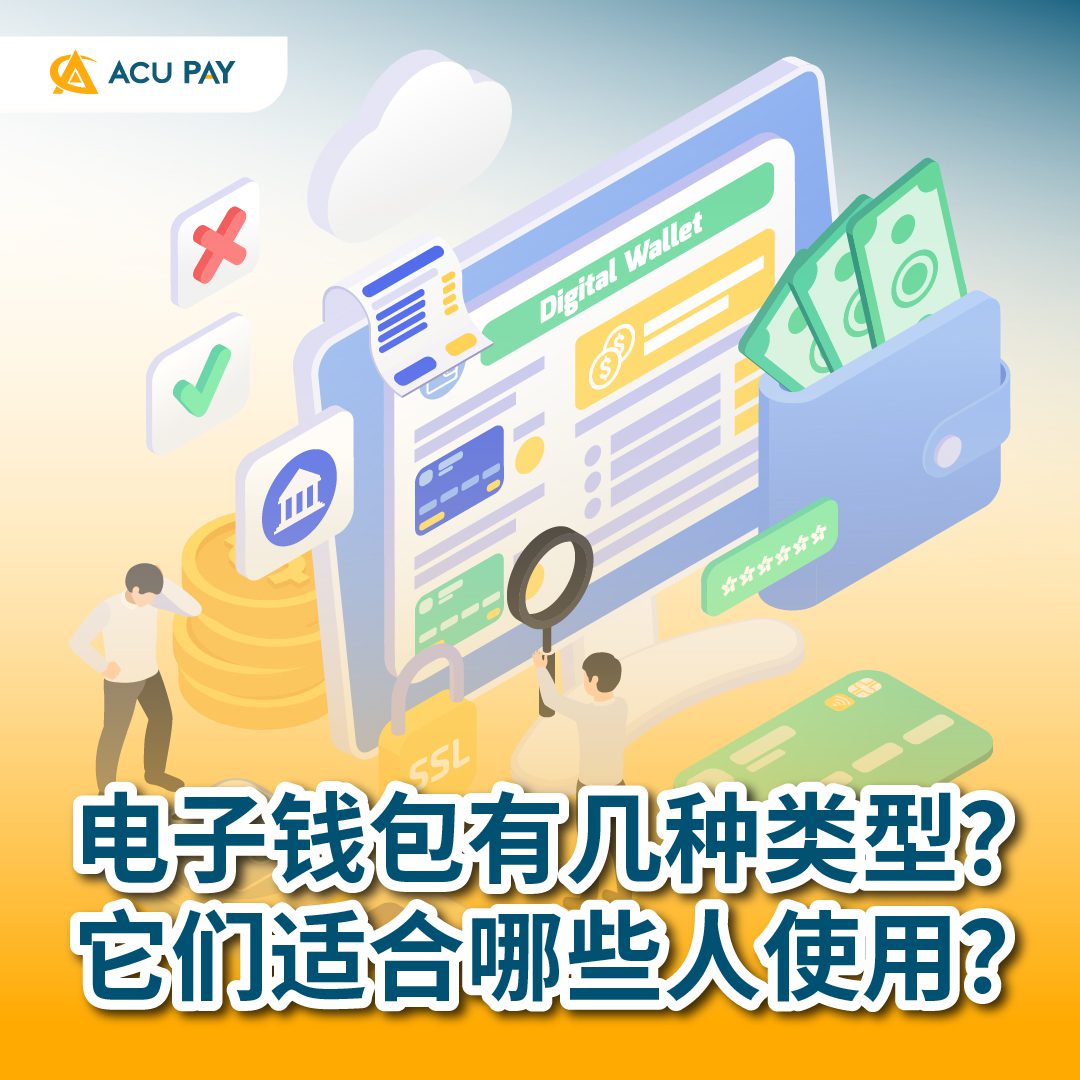 電子錢包有幾種類型？它們適合哪些人使用？ - ACU Pay