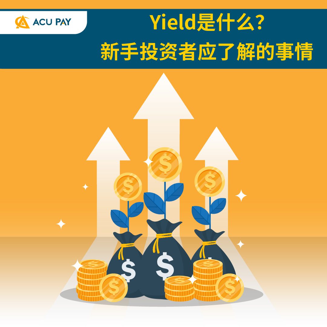 Yield是什么？新手投资者应了解的事情- ACU Pay