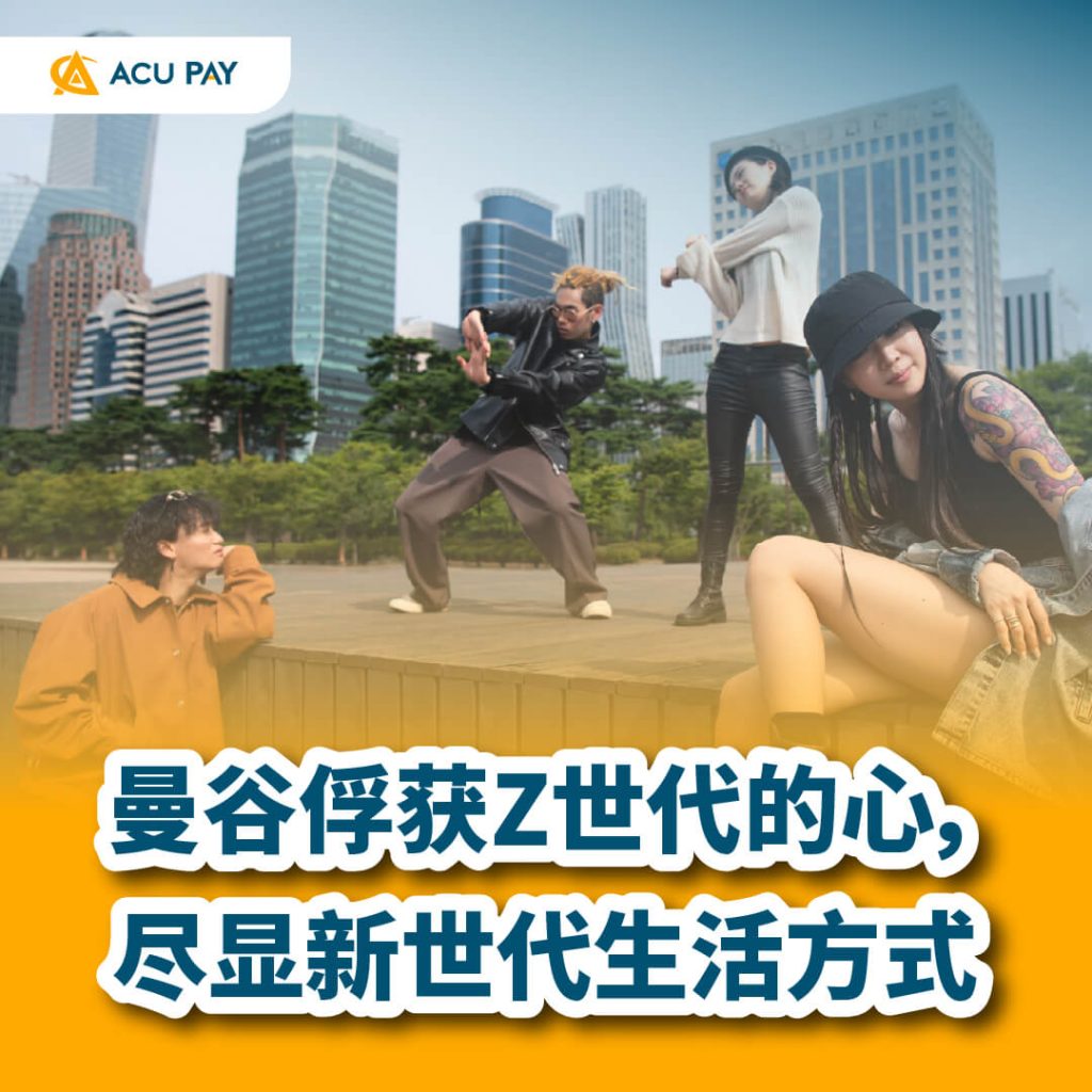 曼谷Z世代生活方式