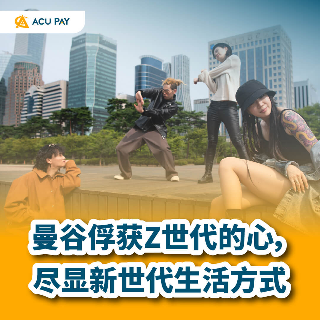 曼谷Z世代生活方式