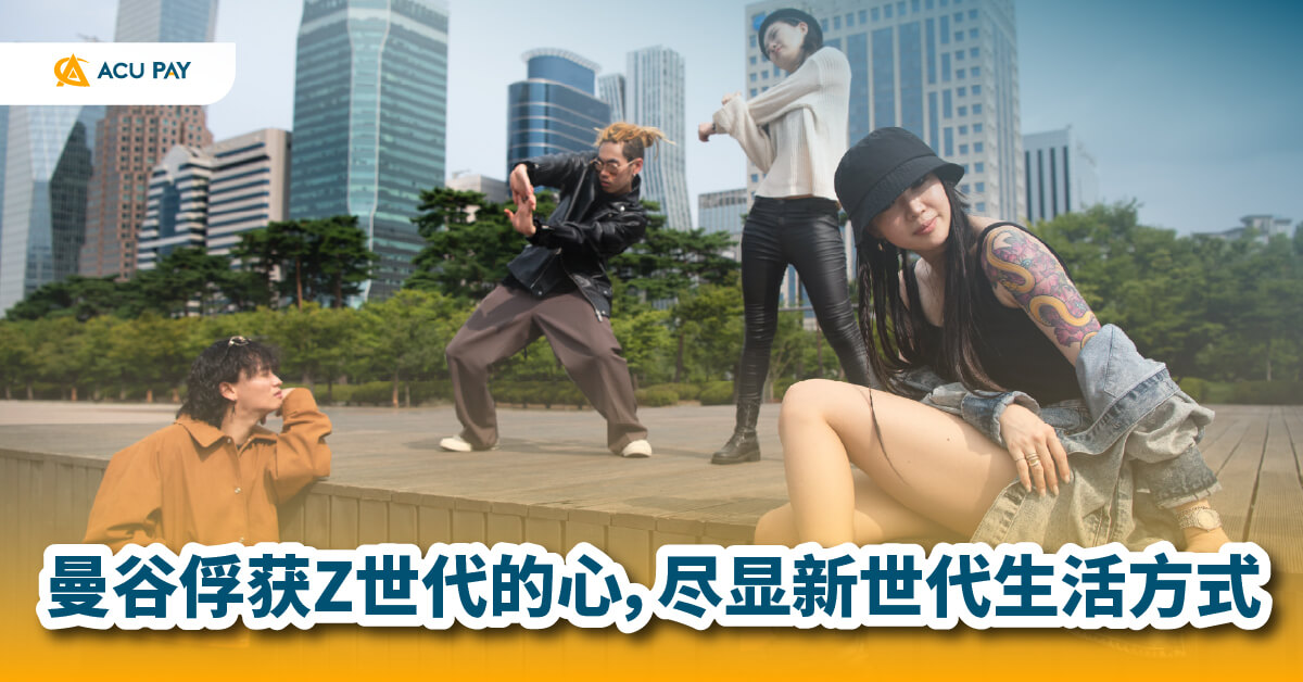 曼谷Z世代生活方式