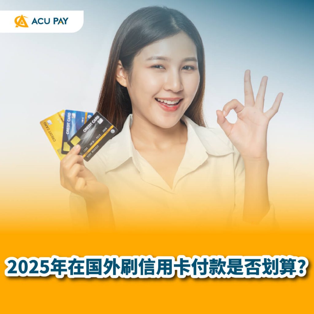 信用卡海外支付 2025年海外消费 境外刷卡