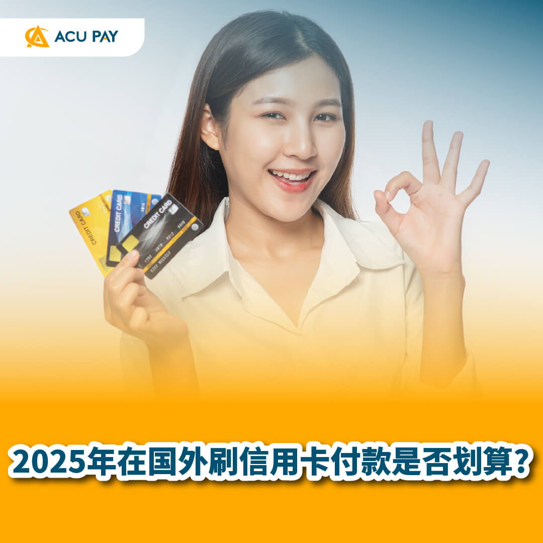 信用卡海外支付 2025年海外消费 境外刷卡