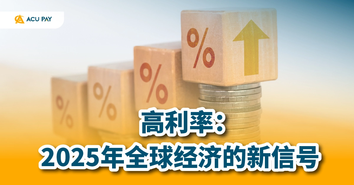 高利率：2025年全球经济的新信号