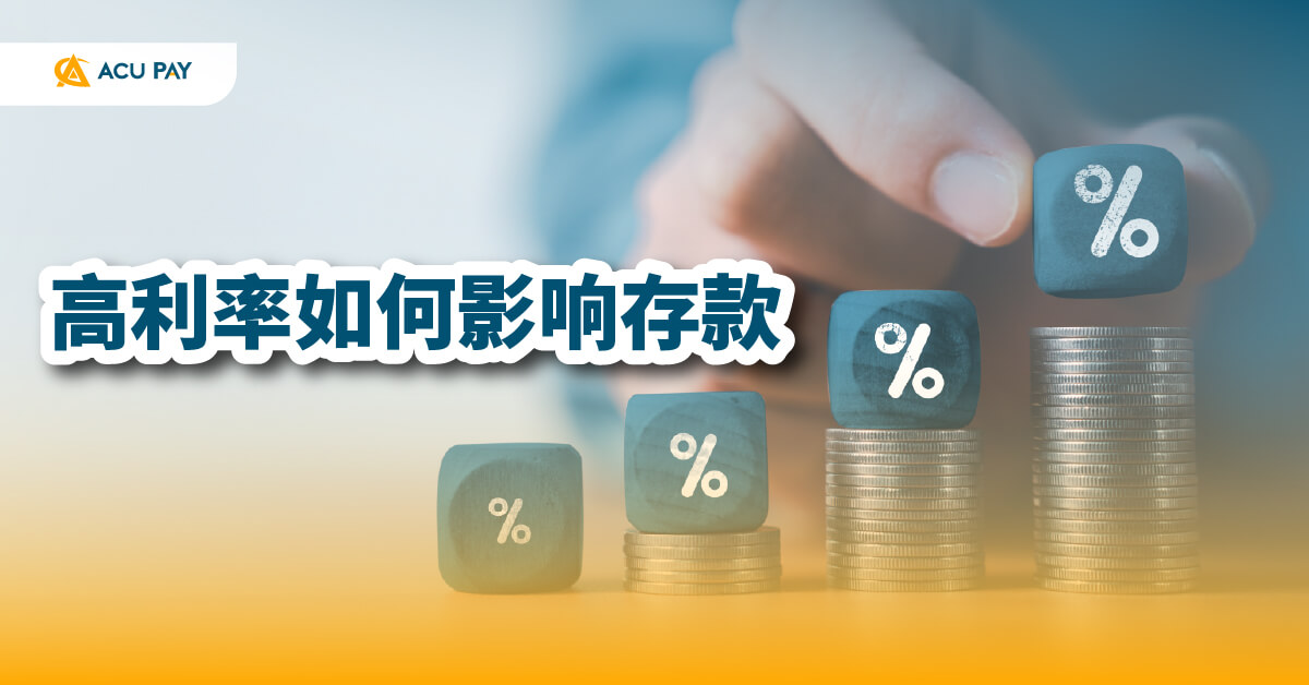 高利率影响储蓄