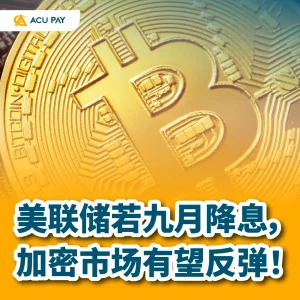 美联储若九月降息，加密市场有望反弹