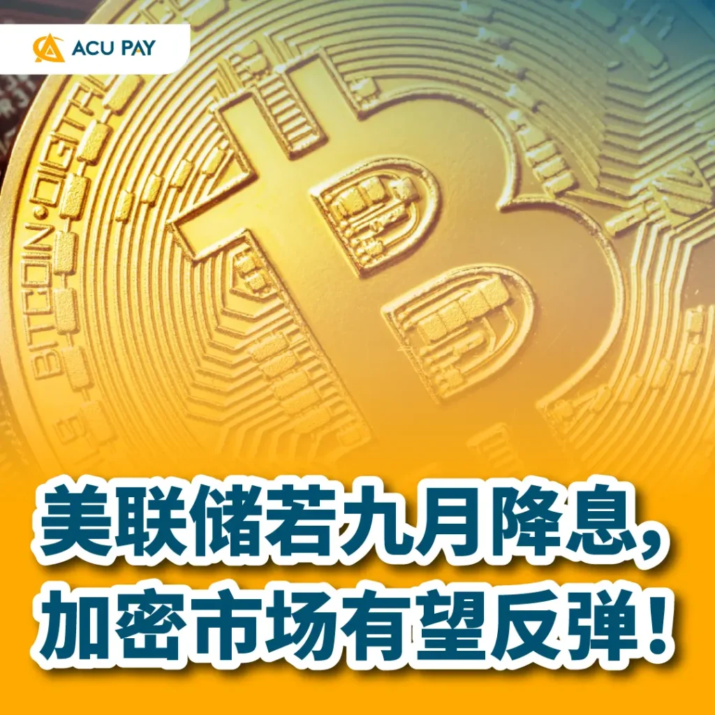美联储若九月降息,加密市场有望反弹 !