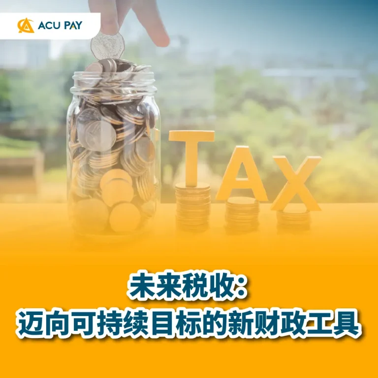 未来税收