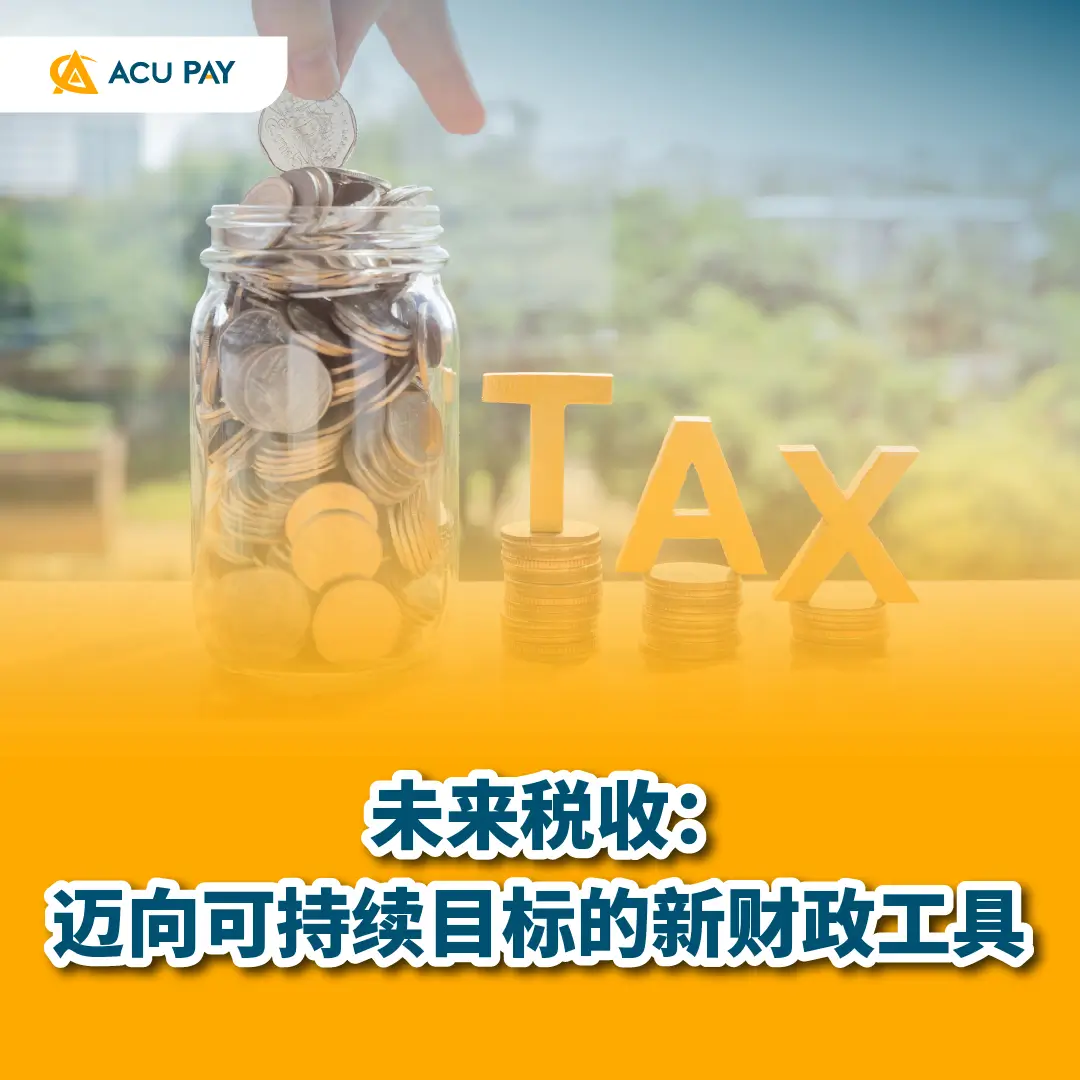 未来税收